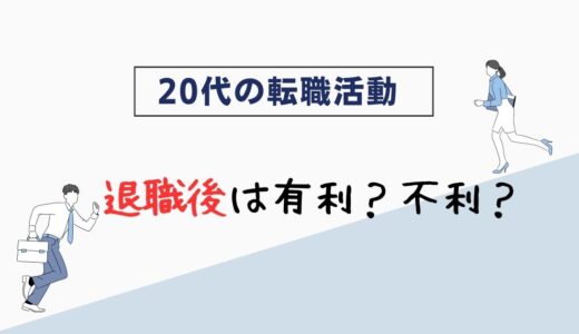 退職後の転職活動は不利？有利にできる4つのポイントを解説！